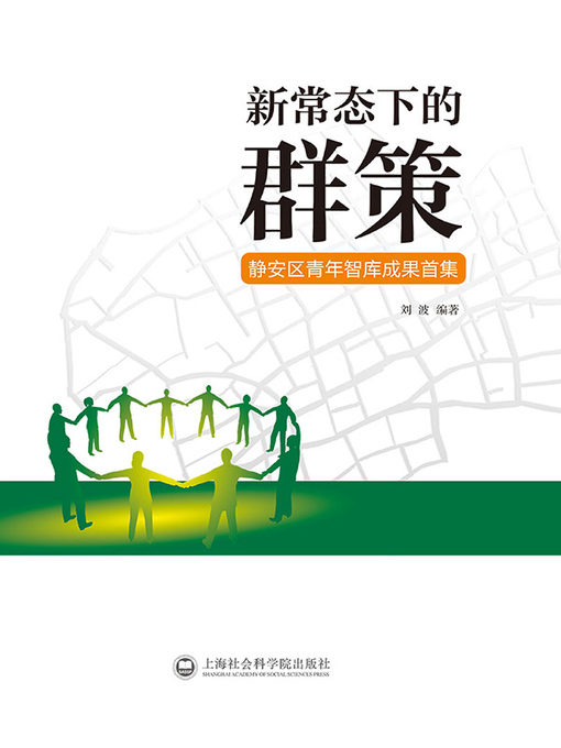 Title details for 新常态下的群策 by 刘波 - Available